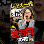 車が動かなくなったとき、レッカー代いくらかかるか知ってる？ #レッカー #故障
