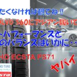 [アジアンタイヤ] VOLVO  S60タイヤ交換レビュー（純正vsKUMHO PS71）