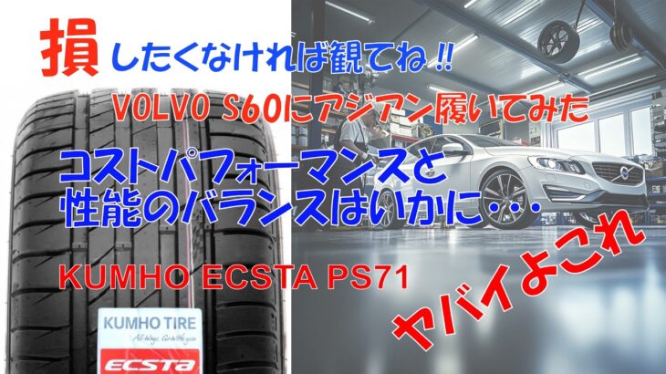 [アジアンタイヤ] VOLVO  S60タイヤ交換レビュー（純正vsKUMHO PS71）
