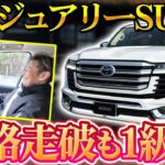 【ランクル300】試乗して分かった「本音」最高峰SUVの乗り心地と操作性をプロの視点で徹底解説‼️
