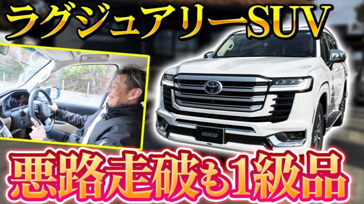 【ランクル300】試乗して分かった「本音」最高峰SUVの乗り心地と操作性をプロの視点で徹底解説‼️