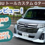 [試乗レビュー] DAIHATSU トールカスタム Gターボ 軽快に走って安心安全！