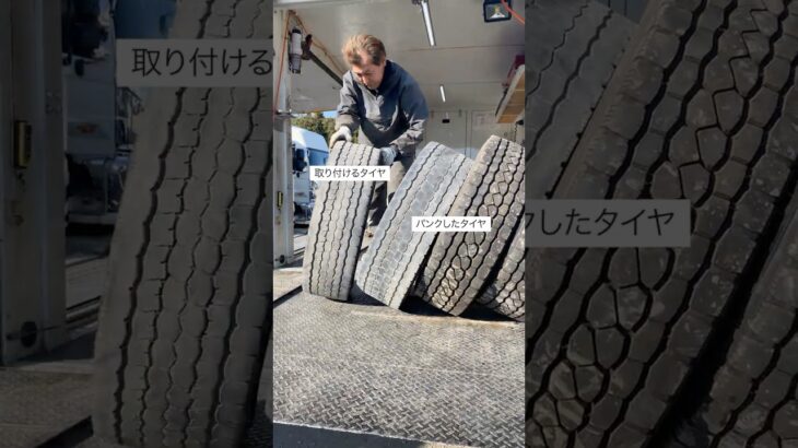 大型トラックのパンクしたタイヤの交換 #shorts