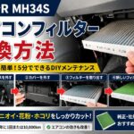 ワゴンR MH34Sのエアコンフィルター交換｜外し方と交換手順を解説