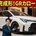 遂に完成形公開！トヨタ GRカローラ 2026年後期型 試乗レビュー｜進化した走り・性能・デザイン完全検証