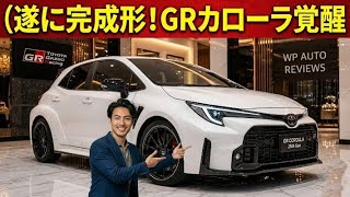 遂に完成形公開！トヨタ GRカローラ 2026年後期型 試乗レビュー｜進化した走り・性能・デザイン完全検証