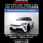 トヨタ クラウンスポーツPHEV 2.5RS 70周年記念モデルモデリスタフルエアロ 元試乗車､走行距離784km､年式2025年､車検2028年10月､総合評価５､お買得の6,681,000円
