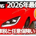 【GR86】自動車税と任意保険はいくら？実際の維持費をオーナー目線で解説　#GR86 #任意保険 #自動車保険