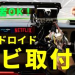 ほぼなんでもありのナビ？究極の１０インチナビ ATOTOZONE X10G110E
