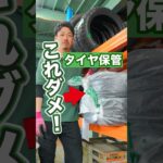透明なタイヤ袋に入れて保管してはいけない理由 #タイヤ交換 #タイヤ #車