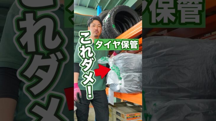 透明なタイヤ袋に入れて保管してはいけない理由 #タイヤ交換 #タイヤ #車