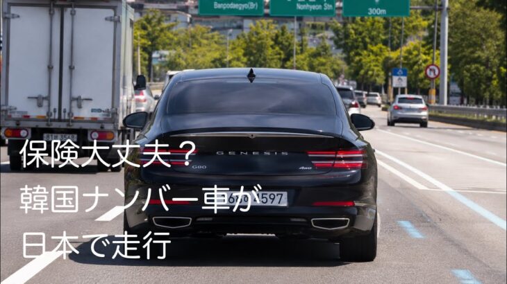 韓国ナンバー車、日本で事故ったら誰が払うの？任意保険加入不可です