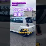 【Super-ONE誕生！】想いのままに操るHonda拘りの電気自動車。ぜひご試乗ください！ #ホンダ #ホンダカーズ富士中央 #honda