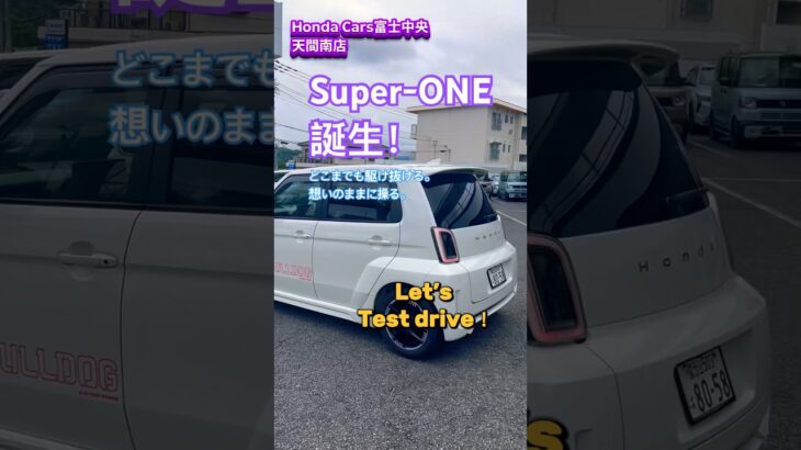 【Super-ONE誕生！】想いのままに操るHonda拘りの電気自動車。ぜひご試乗ください！ #ホンダ #ホンダカーズ富士中央 #honda