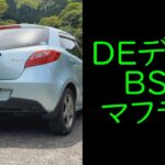 デミオマフラー交換