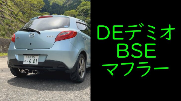 デミオマフラー交換