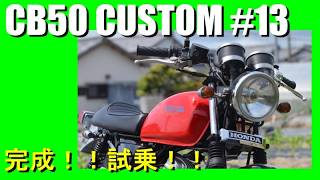 HONDA CB50 CUSTOM 　Part 13　完成！！試乗！！　CB50レストア  ４ミニ縦型エンジン　エイプ #バイク#restoratio
