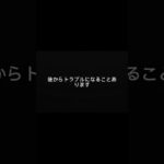 事故で「大丈夫です」って言ってない？