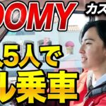 【トヨタ ルーミー】大人5人乗車で試乗！ノンターボのパワー不足は？カスタムGで検証