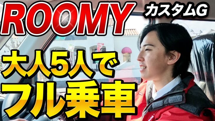【トヨタ ルーミー】大人5人乗車で試乗！ノンターボのパワー不足は？カスタムGで検証