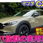 マツダ CX-30【レビュー&試乗】コスパ最強!? 見た目はオシャレでスポーティにも走れる実用SUV!! E-CarLife with 五味やすたか