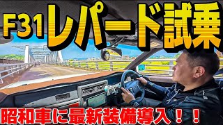 【蓮井さんのレパード試乗】脚をリフレッシュしたF31の走りは⁉️最新ALPINEナビ導入 V6 2000
