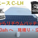 【鉛からリチウムバッテリー交換】ハイエースC-LHのバッテリー交換を沼津市のムービングベースさんでやってもらいました。見積もりから交換完了までの動画です。