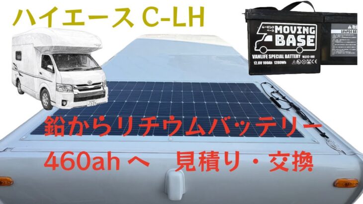 【鉛からリチウムバッテリー交換】ハイエースC-LHのバッテリー交換を沼津市のムービングベースさんでやってもらいました。見積もりから交換完了までの動画です。