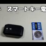 スズキ　スマートキー電池交換