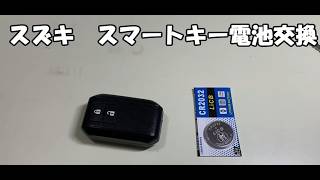 スズキ　スマートキー電池交換