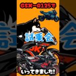 GSX-R125で【パピオ】試乗会に行ってみました！#gsxr125 #パピオ