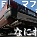 【旧車】ブタ目マークⅡのマフラー交換してみた【MX41】【ブタ目】