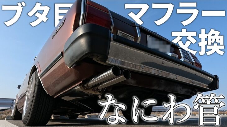 【旧車】ブタ目マークⅡのマフラー交換してみた【MX41】【ブタ目】