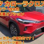 トヨタ カローラクロス ボディカラー全8色紹介試乗車に装備されていたオプションを紹介します全色どれも個性的でした