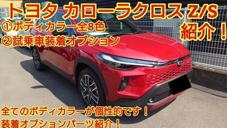 トヨタ カローラクロス ボディカラー全8色紹介試乗車に装備されていたオプションを紹介します全色どれも個性的でした