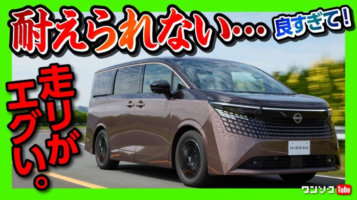 【新型エルグランド試乗!】静粛性の鬼! 500Nmの加速がヤバいw 第3世代e-POWER & e-4ORCEの実力は? プロパイロット2.0も搭載でアルファード超えた?!【走りはミニバン最強か】