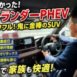 【驚愕の加速】アウトランダーPHEV試乗レビュー！補助金83万で今こそ買いの1台？