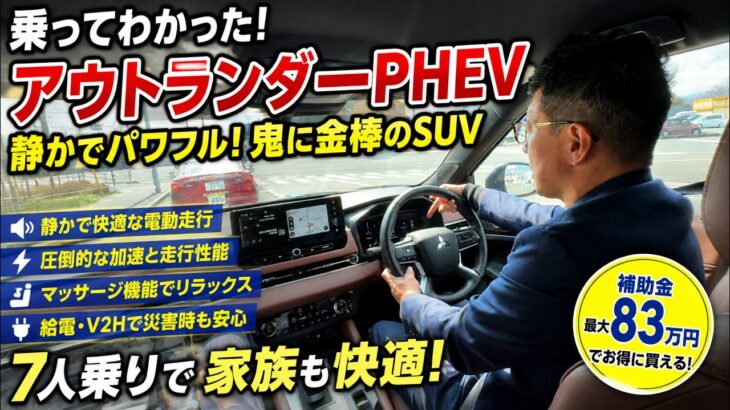 【驚愕の加速】アウトランダーPHEV試乗レビュー！補助金83万で今こそ買いの1台？