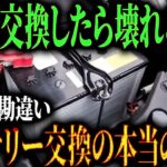 3年でバッテリー交換する奴は情弱？過走行車でもピンピンしてる衝撃の理由と、プロが教える寿命を倍増させる禁断の裏技w【ゆっくり解説】