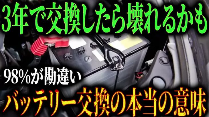 3年でバッテリー交換する奴は情弱？過走行車でもピンピンしてる衝撃の理由と、プロが教える寿命を倍増させる禁断の裏技w【ゆっくり解説】