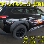 スバルBEVトレイルシーカー試乗編 ～S210との自由時間～