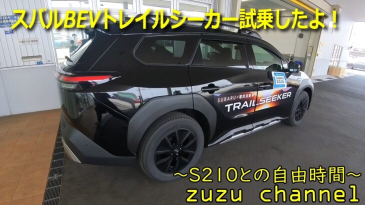 スバルBEVトレイルシーカー試乗編 ～S210との自由時間～