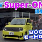 新型EV「Super-ONE」を試乗レビュー！BOOSTモードが熱い！