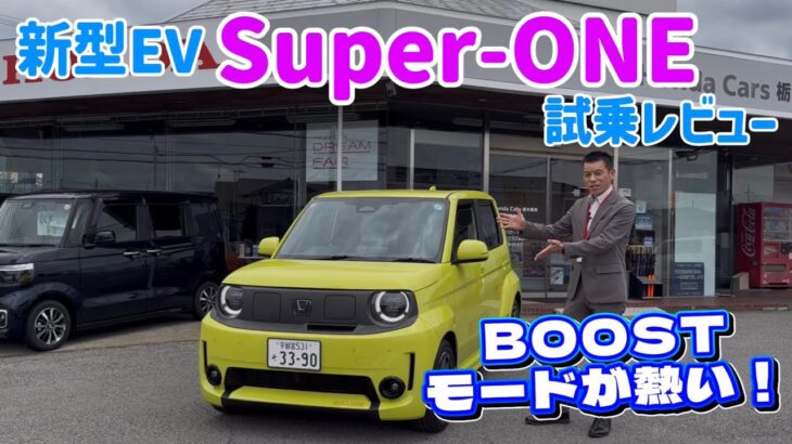 新型EV「Super-ONE」を試乗レビュー！BOOSTモードが熱い！