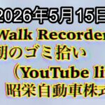 Walk Recorder 自動車屋ひで 朝のゴミ拾い Live 2026年5月15日