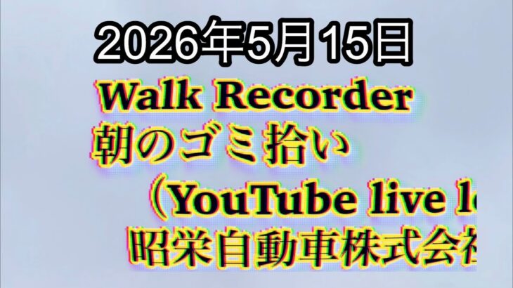 Walk Recorder 自動車屋ひで 朝のゴミ拾い Live 2026年5月15日