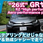 “26式” GRヤリス RZ “High performance” Aero performance package 試乗レビュー by 島下泰久