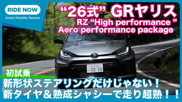 “26式” GRヤリス RZ “High performance” Aero performance package 試乗レビュー by 島下泰久