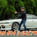 スポーツカー専門店が本気の峠インプレッション！日産シルビアS14前期K’s試乗