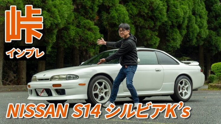 スポーツカー専門店が本気の峠インプレッション！日産シルビアS14前期K’s試乗